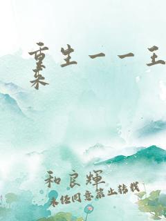 重生一一王者归来
