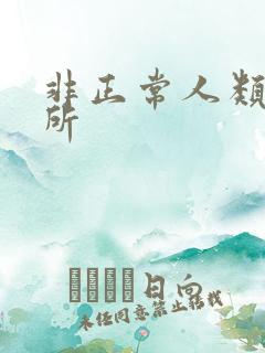 非正常人类事务所