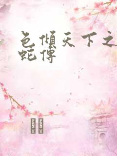 色倾天下之新白蛇传