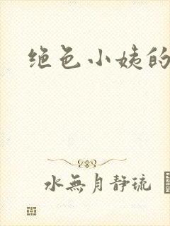 绝色小姨的诱惑