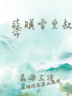 苏映雪皇叔宠如命