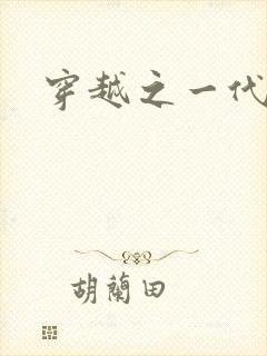 穿越之一代军师