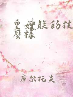 皇嫂朕的技术怎么样