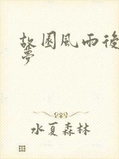 故园风雨后白日梦