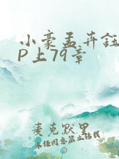 小豪孟卉钰慧三P上79章