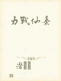 力战仙秦