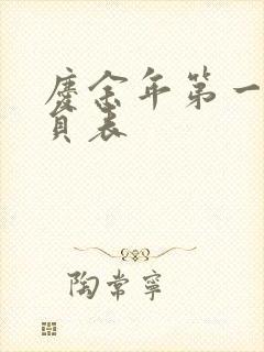 庆余年第一季演员表