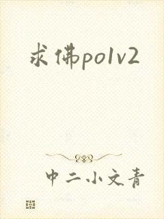 求佛po1v2