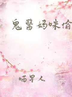 鬼医妈咪偷个娃