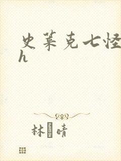 史莱克七怪互伦h