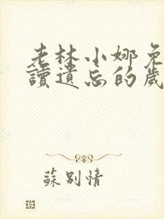 老林小娜免费阅读遗忘的岁月