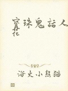 宝珠鬼话人面桃花