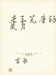 老王荒唐的青春岁月