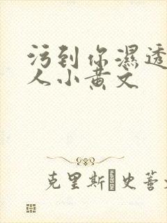 污到你湿透的多人小黄文