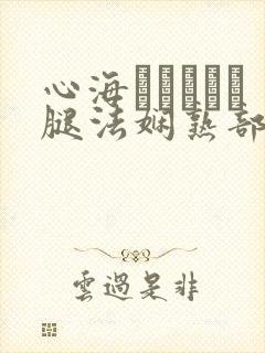 心海ちゃんがを腿法娴熟部下