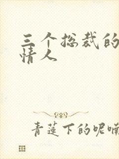 三个总裁的娃娃情人