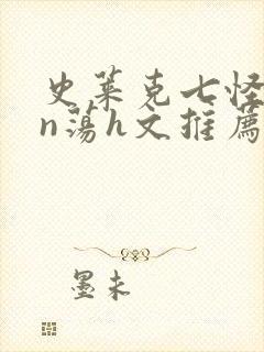 史莱克七怪yin荡h文推荐