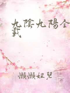 九阴九阳全文下载
