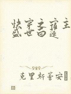 快穿之宿主他是盛世白莲