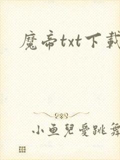 魔帝txt下载