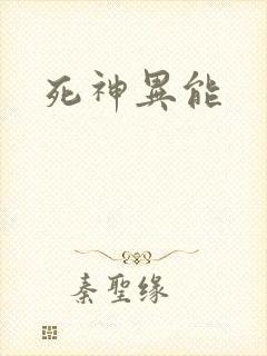 死神异能
