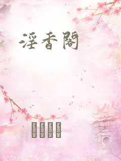 淫香阁