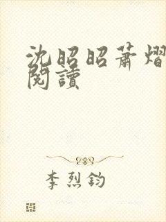 沈昭昭萧熠免费阅读