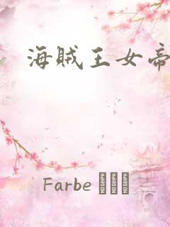 海贼王女帝h漫