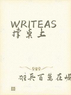 WRITEAS撑桌上