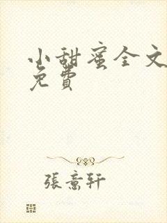 小甜蜜全文阅读免费