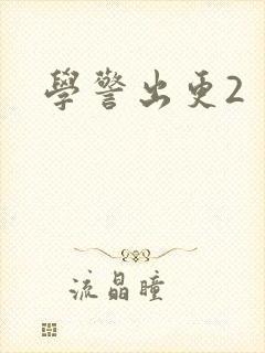 学警出更2