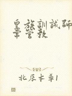 皇族训诫师的日常管教