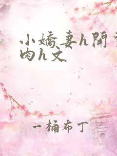 小娇妻h开荤粗肉h文