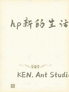 hp新的生活