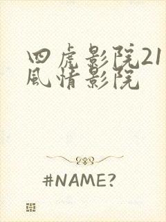 四虎影院211风情影院