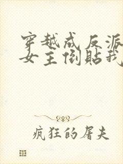 穿越成反派三个女主倒贴我