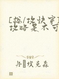 [总/攻快穿]攻略是不可能攻略的