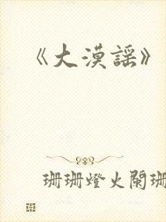 《大漠谣》