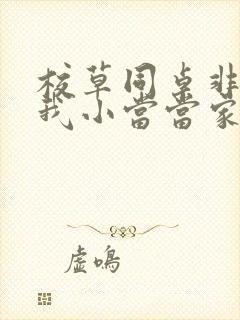 校草同桌非要撩我小当当家