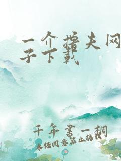 一介撸夫网盘种子下载