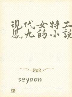 现代女特工穿越凤九的小说