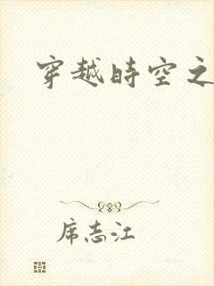 穿越时空之绝恋