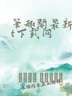 笔趣阁最新txt下载网