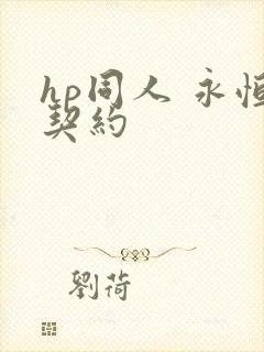 hp同人 永恒契约