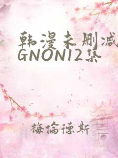 韩漫未删减MIGNON12集