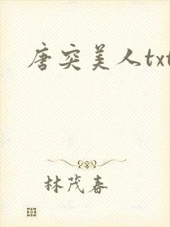唐突美人txt