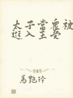 太子当众被皇上进入主受