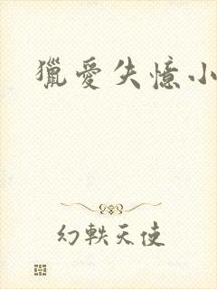 猎爱失忆小宠儿