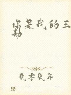 你是我的三世情劫