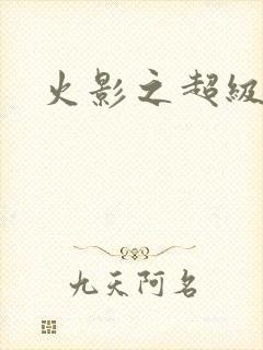 火影之超级系统